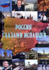 обложка Россия глазами испанцев от интернет-магазина Книгамир