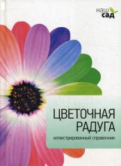 обложка Цветочная радуга от интернет-магазина Книгамир
