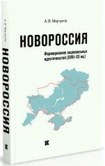 обложка Новороссия: Формирование национальных идентичностей (XVIII – XX вв.). 2-е изд., испр. и доп от интернет-магазина Книгамир