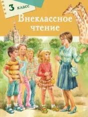 обложка Внеклассное чтение. 3 класс от интернет-магазина Книгамир