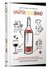 обложка Найти свое вино от интернет-магазина Книгамир