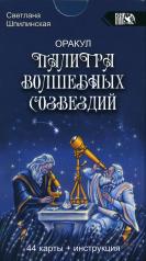 обложка Оракул палитра волшебных созвездий (44 карты + инструкция) от интернет-магазина Книгамир