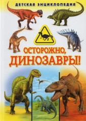 обложка Осторожно, динозавры! Детская энциклопедия от интернет-магазина Книгамир