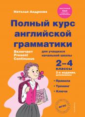 обложка Полный курс английской грамматики для учащихся начальной школы. 2-4 классы. 2-е издание от интернет-магазина Книгамир