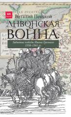 обложка Ливонская война: Забытые победы Ивана Грозного 1558-1561 гг. от интернет-магазина Книгамир