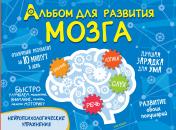 обложка Альбом для развития мозга от интернет-магазина Книгамир