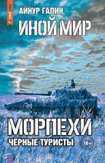 обложка Иной мир. Морпехи. Кн. 4: Черные туристы от интернет-магазина Книгамир