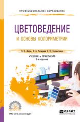 обложка Цветоведение и основы колориметрии 3-е изд. , пер. И доп. Учебник и практикум для спо от интернет-магазина Книгамир