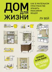 обложка Дом для жизни: как в маленьком пространстве хранить максимум вещей от интернет-магазина Книгамир
