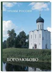 обложка Храмы России: Боголюбово от интернет-магазина Книгамир