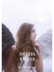 обложка Любовь ангела от интернет-магазина Книгамир