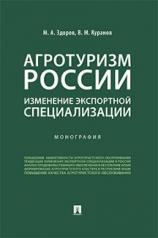 обложка Агротуризм России: изменение экспортной специализации.Монография.-М.:Проспект,2023. /=243480/ от интернет-магазина Книгамир