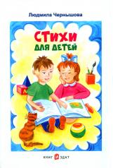 обложка Стихи для детей от интернет-магазина Книгамир