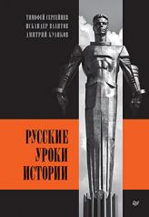 обложка Русские уроки истории от интернет-магазина Книгамир