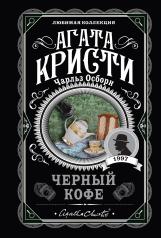 обложка Черный кофе от интернет-магазина Книгамир