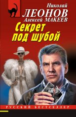 обложка Секрет под шубой от интернет-магазина Книгамир