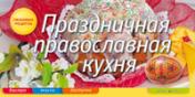 обложка Праздничная православная кухня от интернет-магазина Книгамир