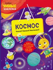 обложка Космос (с наклейками) от интернет-магазина Книгамир