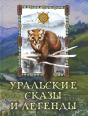 обложка Уральские сказы и легенды от интернет-магазина Книгамир