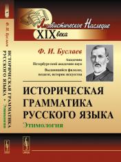 обложка Историческая грамматика русского языка: Этимология от интернет-магазина Книгамир