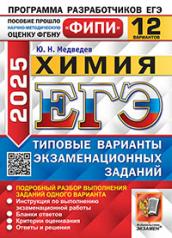 обложка ЕГЭ ФИПИ 2025. 12 ТВЭЗ. ХИМИЯ. 12 ВАРИАНТОВ. ТИПОВЫЕ ВАРИАНТЫ ЭКЗАМЕНАЦИОННЫХ ЗАДАНИЙ от интернет-магазина Книгамир