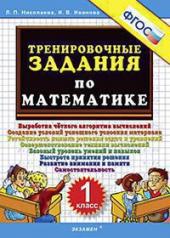 обложка Тренир. задания по Математике 1кл от интернет-магазина Книгамир