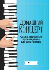 обложка Домашний концерт:самые извест.произ.для фортеп.дп от интернет-магазина Книгамир