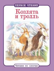 обложка Козлята и тролль от интернет-магазина Книгамир
