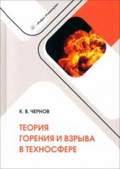 обложка Теория горения и взрыва в техносфере: Учебное пособие от интернет-магазина Книгамир
