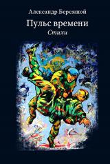 обложка Пульс времени. Стихи 96649 от интернет-магазина Книгамир