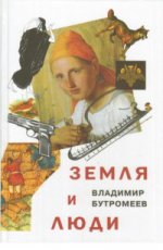 обложка Бутромеев В.П. от интернет-магазина Книгамир