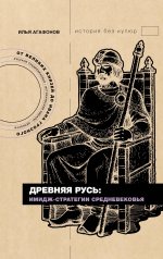 обложка Древняя Русь: имидж-стратегии Средневековья от интернет-магазина Книгамир