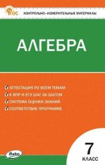 обложка КИМ Математика. Алгебра 7 кл. НОВЫЙ ФГОС от интернет-магазина Книгамир