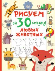 обложка Рисуем за 30 секунд любых животных от интернет-магазина Книгамир