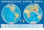 обложка Физическая карта мира. Карта полушарий. Мелов.карт от интернет-магазина Книгамир