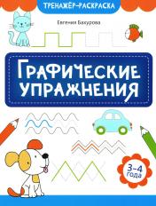 обложка Графические упражнения: 3-4 года от интернет-магазина Книгамир