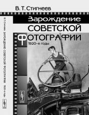 обложка Зарождение советской фотографии: 1920-е годы от интернет-магазина Книгамир