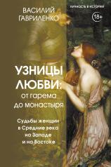 обложка Узницы любви. От гарема до монастыря. Женщина в Средние века на Западе и на Востоке от интернет-магазина Книгамир