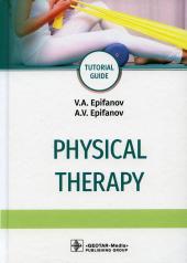 обложка Physical therapy : tutorial guide / V. А. Epifanov, A. V. Epifanov. — Moscow : GEOTAR-Media, 2020. — 576 p. : ill. — DOI: 10.33029/9704-5614-9-PHY-2020-1-576. от интернет-магазина Книгамир