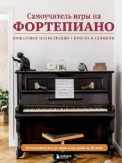 обложка Самоучитель игры на фортепиано (новое оформление) от интернет-магазина Книгамир