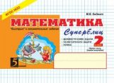 обложка Математика: Суперблиц: 2кл (ч.1) от интернет-магазина Книгамир