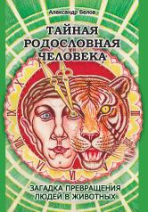 обложка Тайная родословная Человека. 4-е изд. Загадка превращения людей в животных от интернет-магазина Книгамир