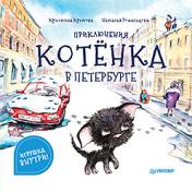 обложка Приключения котёнка в Петербурге. Полезные сказки от интернет-магазина Книгамир