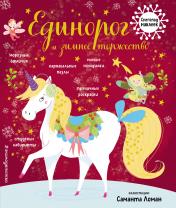 обложка Единорог и зимнее торжество (с наклейками) от интернет-магазина Книгамир