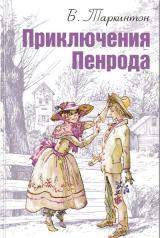 обложка Приключения Пенрода от интернет-магазина Книгамир