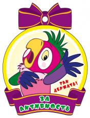 обложка М2-12529 Медаль. За активность! (Из мультфильма Возвращение блудного попугая) (с блестками в лаке) от интернет-магазина Книгамир