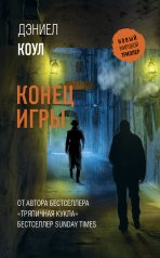 обложка Конец игры от интернет-магазина Книгамир