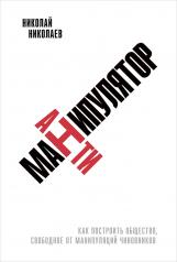 обложка Антиманипулятор:Как построить общество,свободное от манипуляций чиновников (16+) от интернет-магазина Книгамир