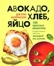 обложка Авокадо, хлеб, яйцо. 100 простых рецептов, которые помогут тебе стать звездой на кухне от интернет-магазина Книгамир