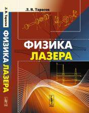 обложка Физика лазера от интернет-магазина Книгамир